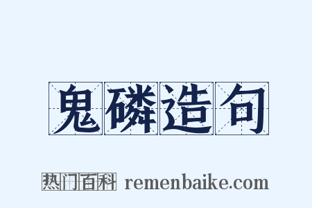 鬼磷造句是什么意思的图片